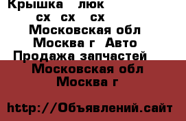 Крышка - люк Mazda CX7 CX-7 сх7 сх 7 сх-7 CX 7 - Московская обл., Москва г. Авто » Продажа запчастей   . Московская обл.,Москва г.